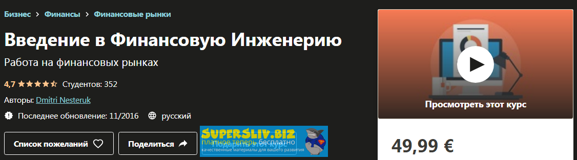 [Udemy] Dmitri Nesteruk - Введение в финансовую ин_0.png